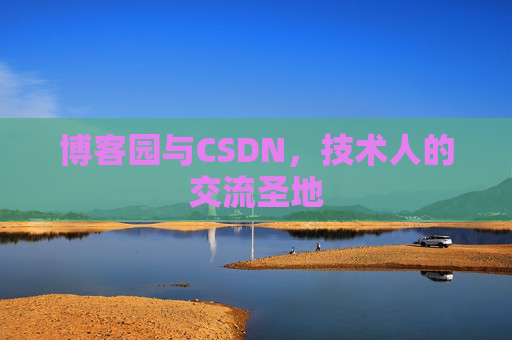 博客园与CSDN，技术人的交流圣地